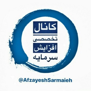 Telegram profile photo for کانال تخصصی افزایش سرمایه