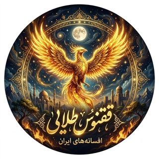 Telegram profile photo for موسسه ققنوس طلایی