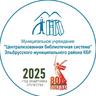 Telegram profile photo for МУ "ЦБС" Эльбрусского муниципального района
