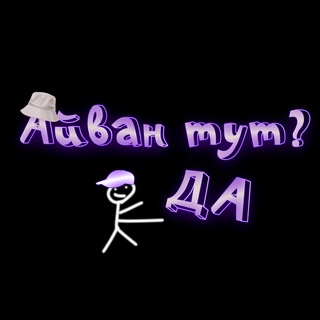 Telegram profile photo for Айван тут? Да