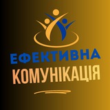 Telegram profile photo for ЕФЕКТИВНА КОМУНІКАЦІЯ