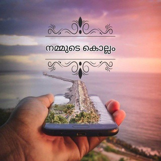 Telegram profile photo for 🌴നമ്മുടെ കൊല്ലം🌴