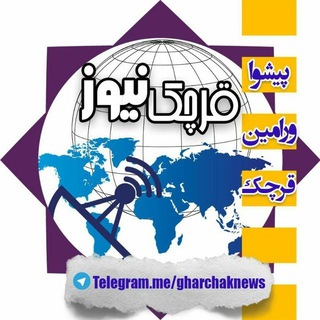 Telegram profile photo for قرچک نیوز
