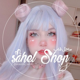 Telegram profile photo for لوازم آرایشی ساحل