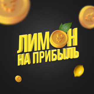 Telegram profile photo for Лимон на прибыль 🍋