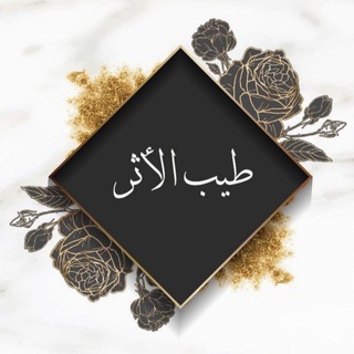 Telegram profile photo for طِـيب الـأثـر𑁍❥
