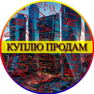 Telegram group profile photo for 🚨КУПЛЮ ПРОДАМ🚨