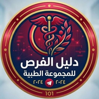 Telegram profile photo for دليل الفرص للمجموعة الطبية 🩺🥼💊