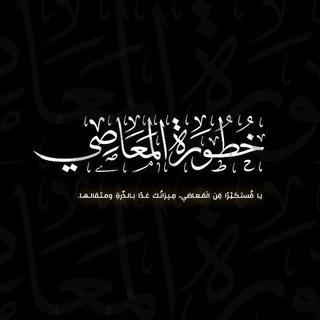 Telegram profile photo for "خُطُورَةُ المَعاصِي"