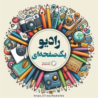 Telegram profile photo for رادیو یک صفحهای
