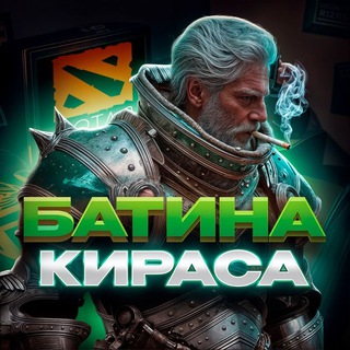 Telegram profile photo for Викторины Dota | Батина Кираса