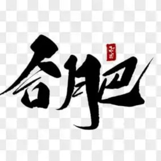 Telegram profile photo for 合肥修车大队会所榜
