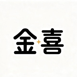 Telegram profile photo for 金喜号商上货通知