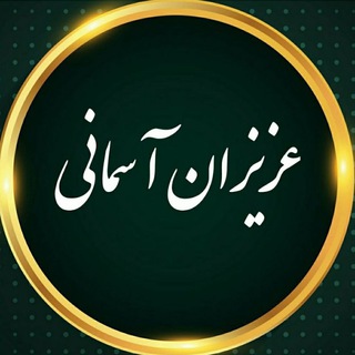 Telegram profile photo for 😥عزیزان آسمانی😥
