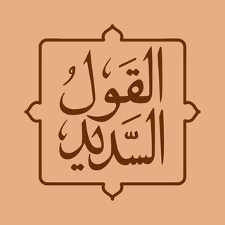 Telegram profile photo for القول السدید