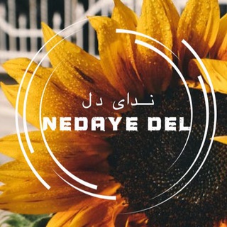 Telegram profile photo for ندای دل
