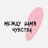 Telegram profile photo for Между нами чувства | Психология