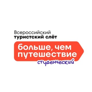 Telegram profile photo for Студенческий турслет «Больше, чем путешествие»