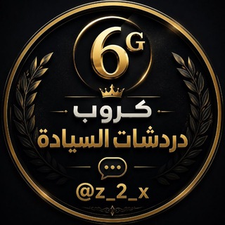 Telegram profile photo for كروب دردشات السيادة