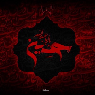 Telegram profile photo for صَوت الحُسَين الحَزِين .