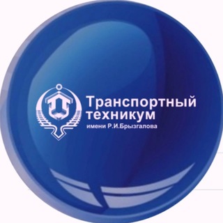 Telegram profile photo for Транспортный техникум им.Р.И.Брызгалова