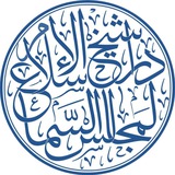 Telegram profile photo for دار شيخ الإسلام لمجالس السماع