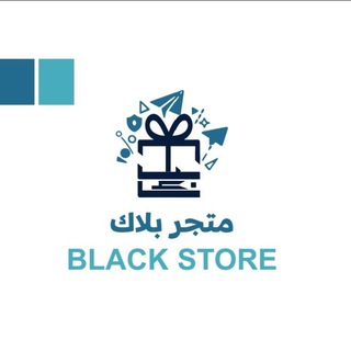 Telegram profile photo for متجر بلاك - BLACK🎄🎆