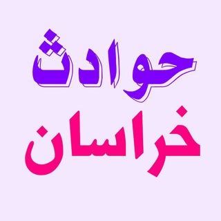 Telegram profile photo for حوادث خراسان