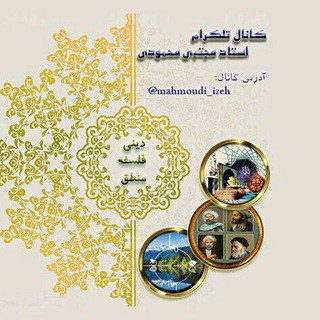 Telegram profile photo for کانال استاد مجتبی محمودی