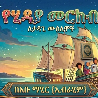 Telegram profile photo for 🎯مدرسة حراء لتعليم الناشئين🌴 መድረሰቱል ሒራእ