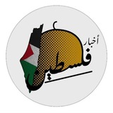 Telegram profile photo for 🇵🇸 اخبار فلسطين 𓂆 🇵🇸