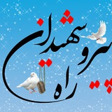 Telegram profile photo for کانال پیرو راه شهیدان