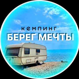 Telegram profile photo for Чат «БЕРЕГ МЕЧТЫ»