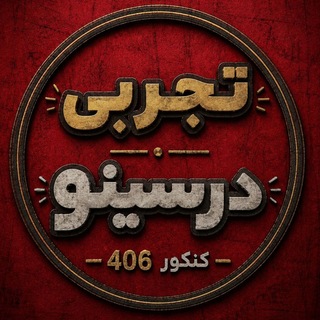 Telegram profile photo for درسینو تجربی | کنکور 1406