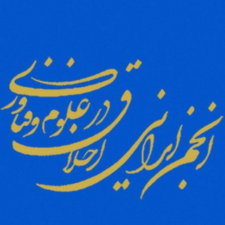 Telegram profile photo for انجمن ایرانی اخلاق