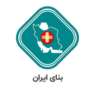 Telegram profile photo for بنای ایران: بستۀ نجات اقتصاد ایران