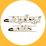 Telegram profile photo for گروه آموزشی هاشمی (قبلي)