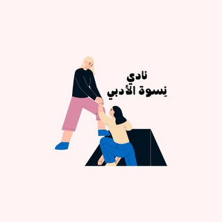 Telegram profile photo for أرشيف نادي نِسوة الأدبي | 📖