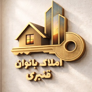 Telegram profile photo for املاک بانوان قنبری