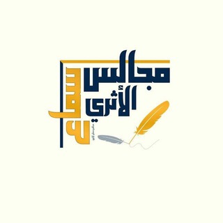 Telegram profile photo for مجالس سماع الأثري