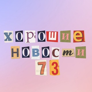 Telegram profile photo for Хорошие новости 73