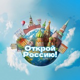 Telegram profile photo for Открой Россию!