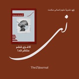 Telegram profile photo for زی؛ نشریۀ علوم انسانی سلامت | The Zi Journal