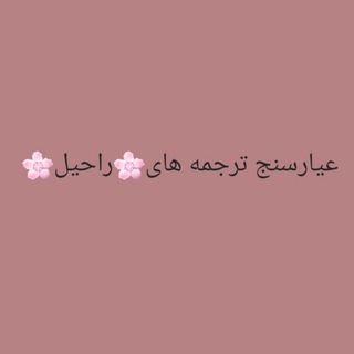Telegram profile photo for 🌸عیارسنج ترجمه های راحیل🌸
