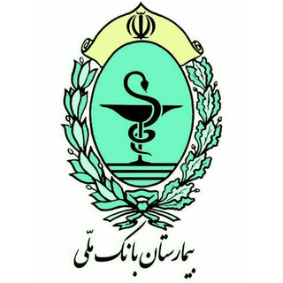 Telegram profile photo for بیمارستان بانک ملی ایران