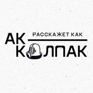 Telegram profile photo for Ак-калпак расскажет каК