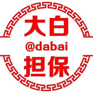 Telegram profile photo for 大白专营能量频道 转错包退