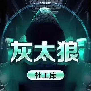 Telegram profile photo for 北山羊查档/灰太狼社工库价格模板