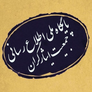 Telegram profile photo for پایگاه ملی اطلاع رسانی جمعیت ایثارگران