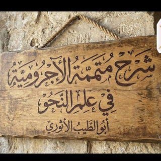 Telegram profile photo for شرح متممة الآجرومية في النحو